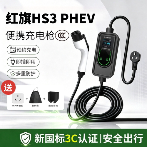 适用于红旗HS3 PHEV充电枪新能源便携式随车充家用放电枪新国标3C