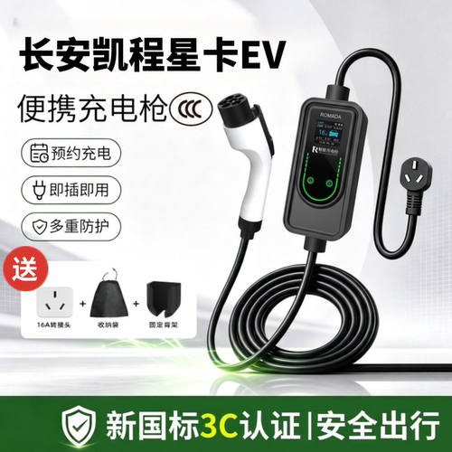适用长安凯程星卡EV家用3.5kw便携充电枪新能源汽车3C国标随车充