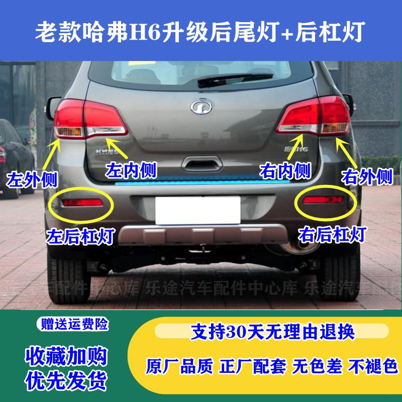 适配老款长城哈弗H6后尾灯总成哈佛h6升级版转向刹车灯后杠雾灯罩