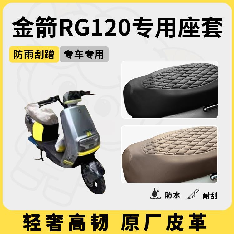 得着适用金箭rg120座套专用电动车坐垫套防水座位套防晒四季通用