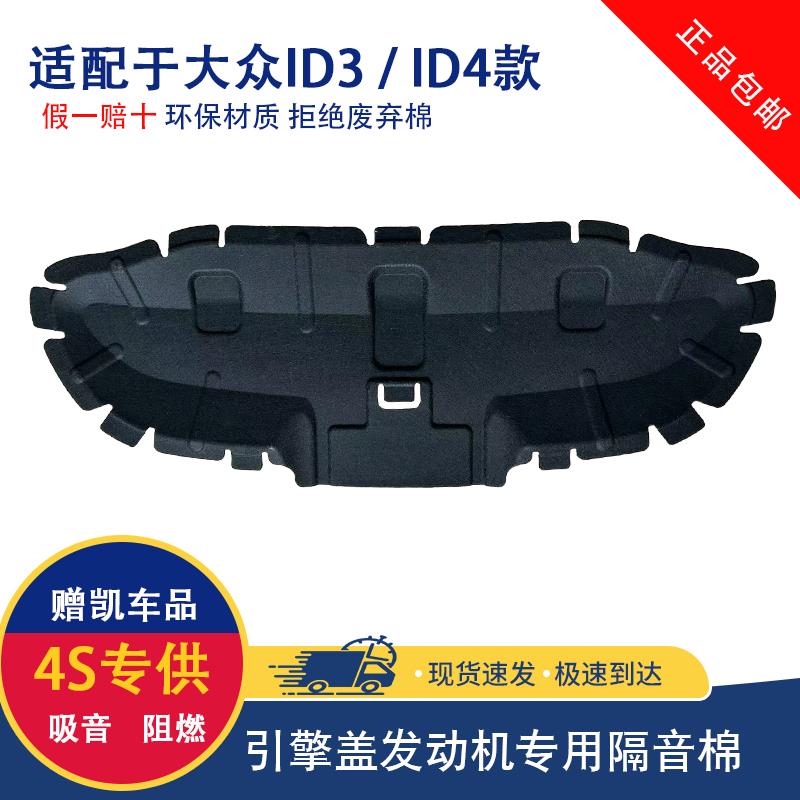 适用于大众 ID3 ID4.X ID4.CROZZ发动机引擎盖隔音棉隔热棉