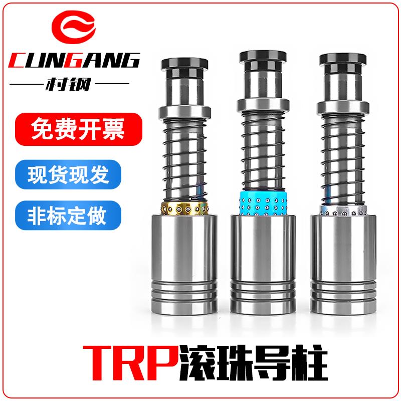村钢TRP滚珠导柱导套精密滑动滚动十字滚珠外导柱SRP SGP模具配件