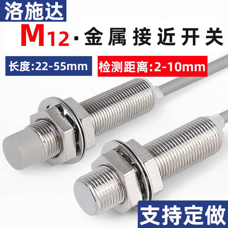 洛施达M12接近开关三线24V金属传感应器NPN常开闭I2 I1B1204NO268