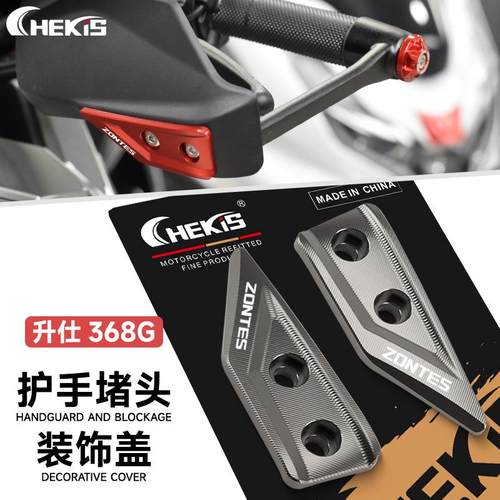 适用升仕368G护手装饰护盖 车把平衡阻流塞尾盖 铝合金手把改装配