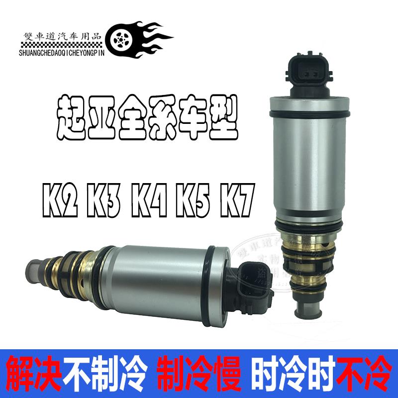 起亚K2 K3 K4 K5 K7空调压缩机电控阀冷气泵电磁阀控制阀变频阀