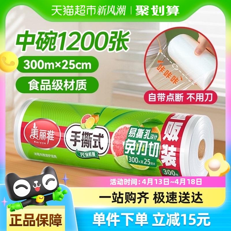 美丽雅一次性保鲜膜25cm*300m家用经济装保鲜膜大卷厨房食品级