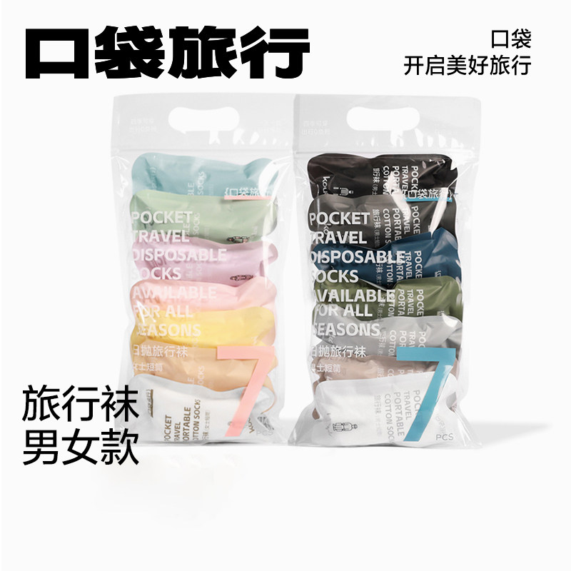 口袋旅行一次性袜子男女通用短款出行日抛短袜薄透气不闷脚不掉跟