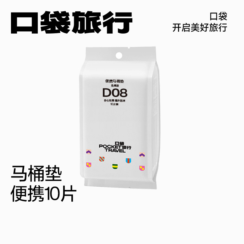 口袋旅行一次性防水马桶垫
