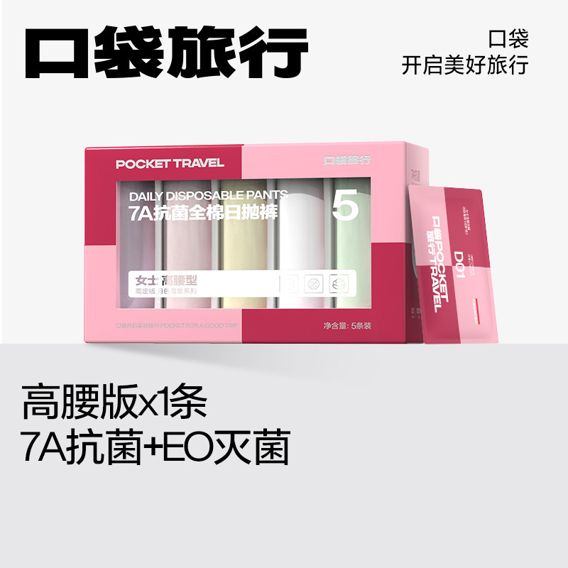 口袋旅行联名一次性纯棉内裤日抛
