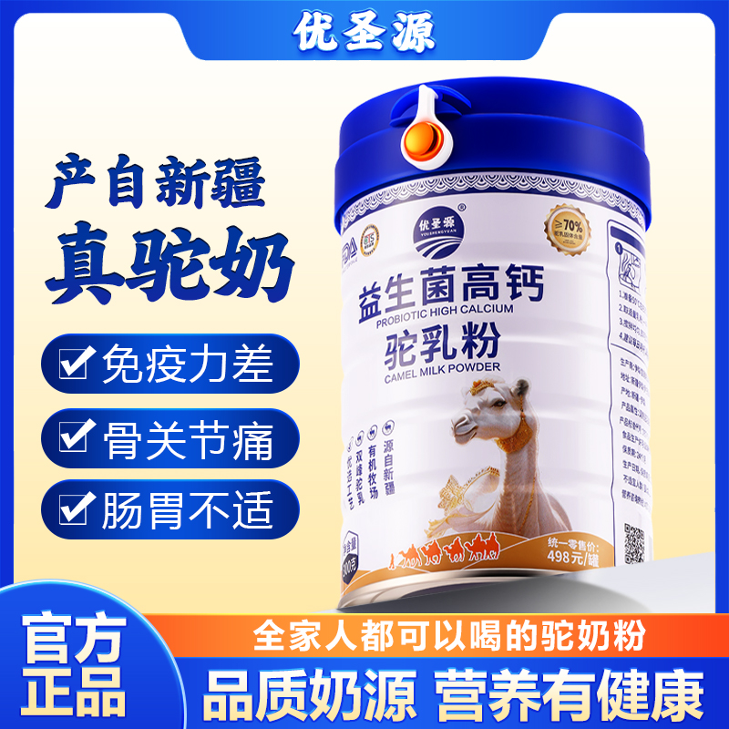 优圣源益生菌高钙驼奶粉新疆驼奶粉双峰驼奶三高可用不含蔗糖官方
