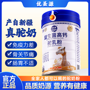 优圣源益生菌高钙驼奶粉新疆驼奶粉双峰驼奶三高可用不含蔗糖官方