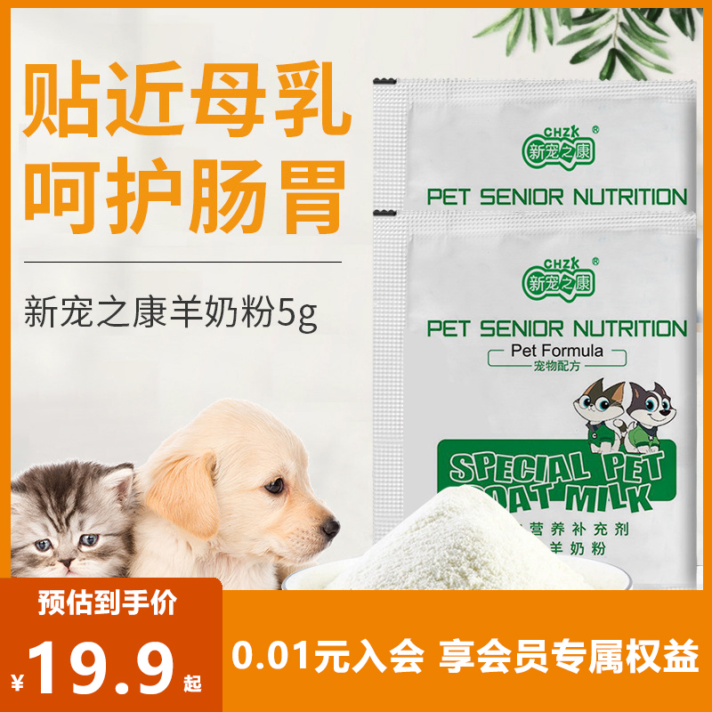 新宠之康猫狗通用补充营养羊奶粉
