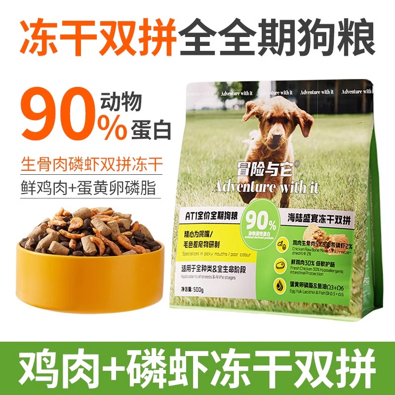 冒险与它双拼冻干犬粮全价狗粮