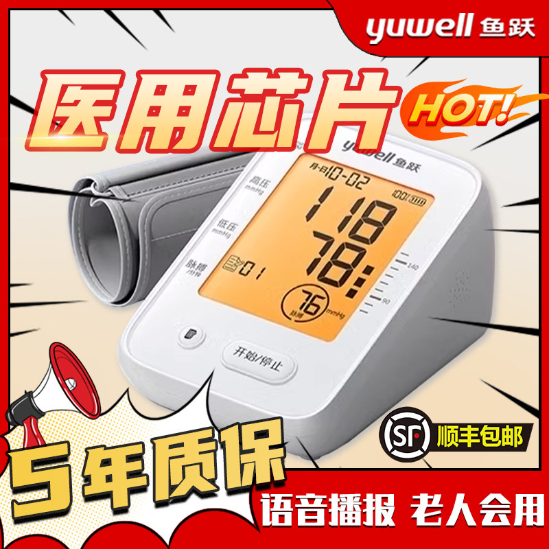 鱼跃电子血压计家用医院专用医用品牌正品血压测压仪器官方旗舰店