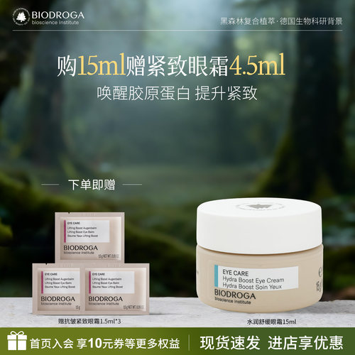 宝迪佳德国进口黑森林舒缓眼霜
