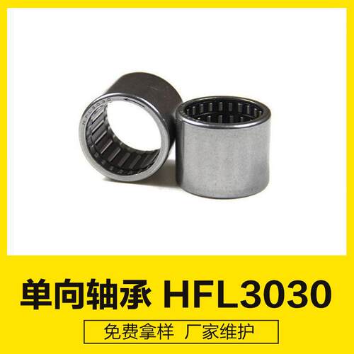 HFL3030销售健身器材向滚针轴承 冲压外圈滚针离合器 向轴承