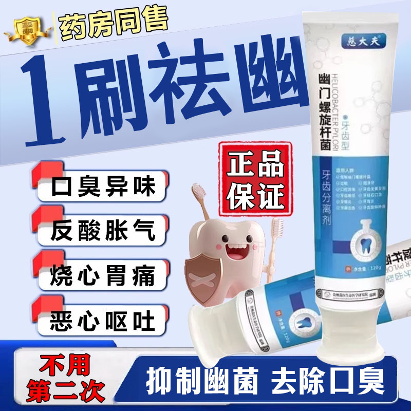 慈大夫杀幽门螺旋杆菌的膏牙膏牙幽门抗螺旋菌杆口腔抑菌杀幽门螺旋杆菌的膏牙官方旗舰店幽门抗螺旋杆菌口腔抑菌牙膏
