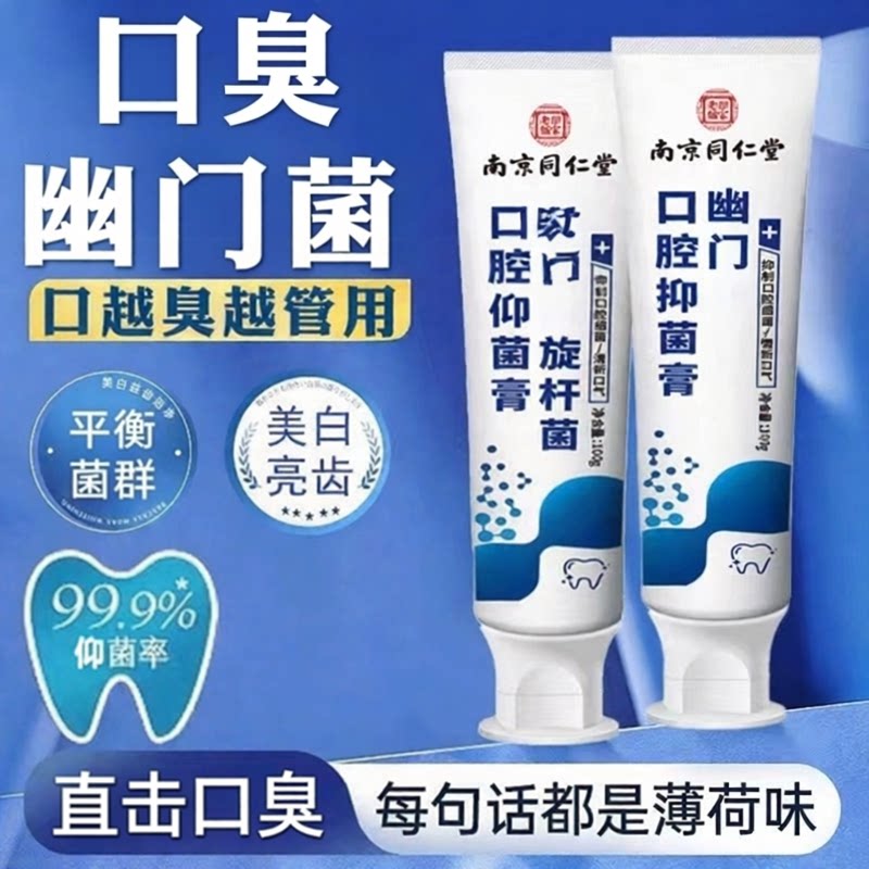 南京同仁堂旋螺幽门杆菌的牙膏牙中医