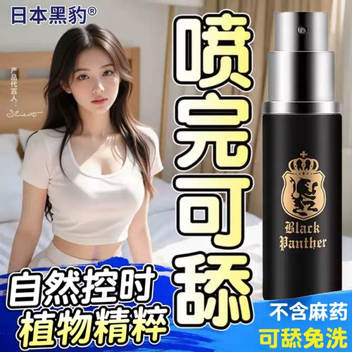 黑豹时延药喷剂官方旗舰店黑豹二代三代四代五代1代2代3代时延药喷剂4代5代黑豹第四代喷剂川井时延药男士外用湿巾喷剂日本速勃