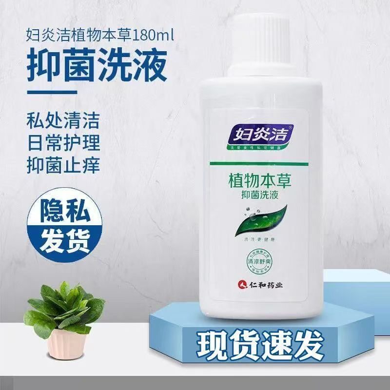 妇炎洁植物本草抑菌洗液180ml女性私处护理保密发货洗洗更健康