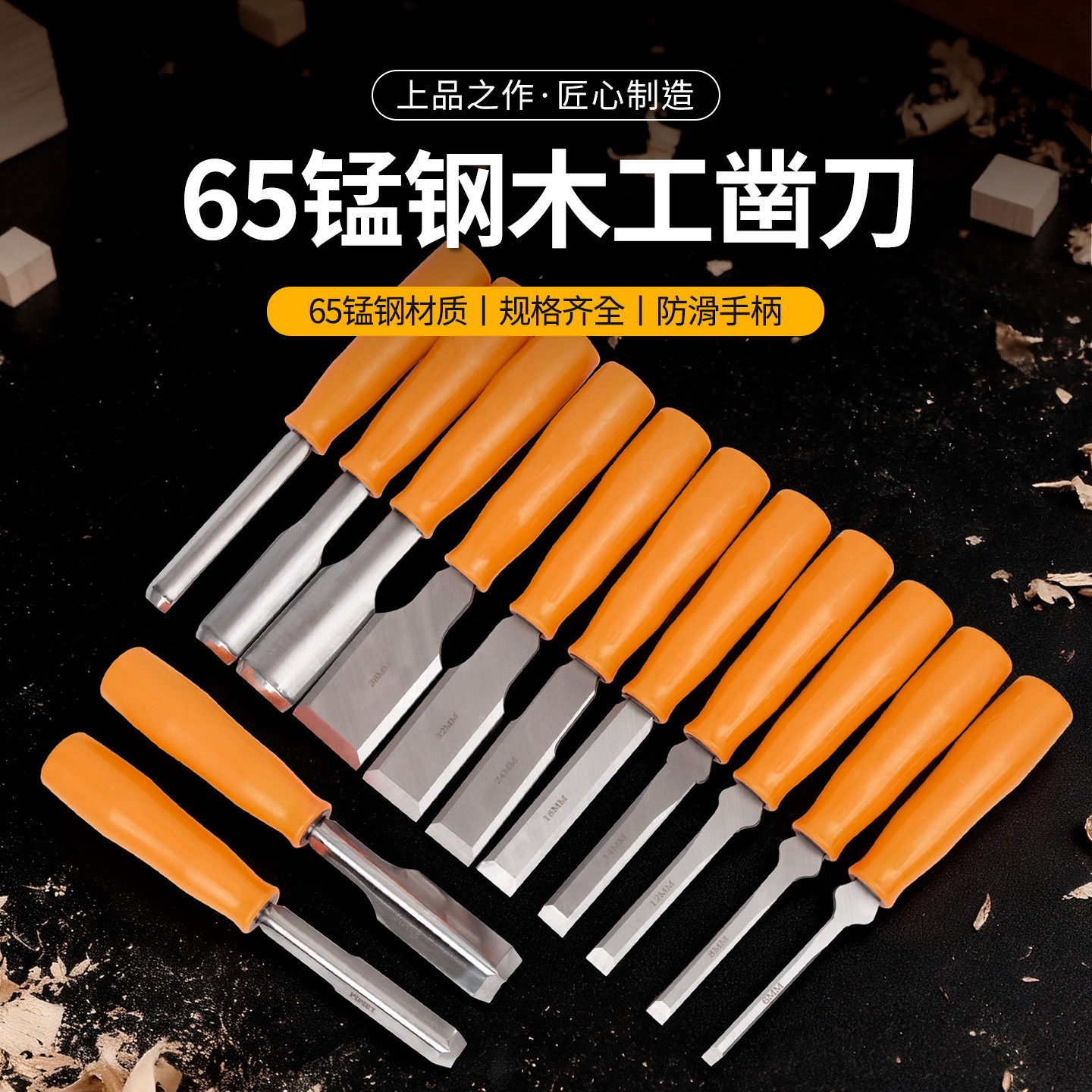 65锰钢穿心木工凿刀套装