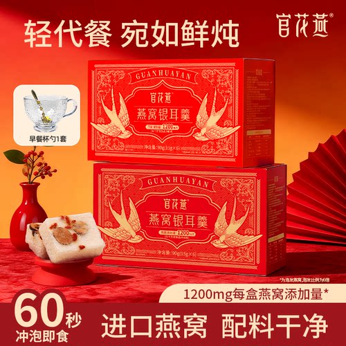 官花燕鲜炖燕窝银耳羹冲泡即食燕窝饮营养代餐孕妇宝妈早餐速食