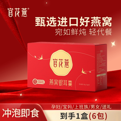官花燕燕窝银耳羹航天FD冻干锁鲜礼品早餐冲泡即食礼盒装营养代餐