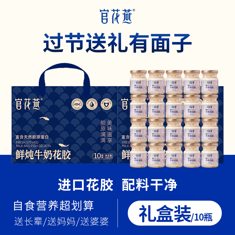 官花燕鲜炖牛奶花胶即食天然胶源纯奶鱼胶营养花胶礼盒中秋节送礼