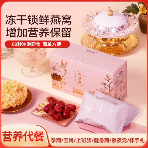 官花燕免煮养生冲泡即食燕窝