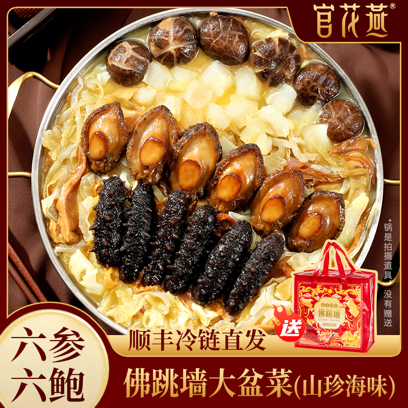 官花燕六参六鲍山珍海味佛跳墙大盆菜海参鲍鱼花胶捞菜年货节礼品,水产肉类/新鲜蔬果/熟食,佛跳墙/盆菜,淘宝优惠券,粉丝福利购,淘宝优惠卷