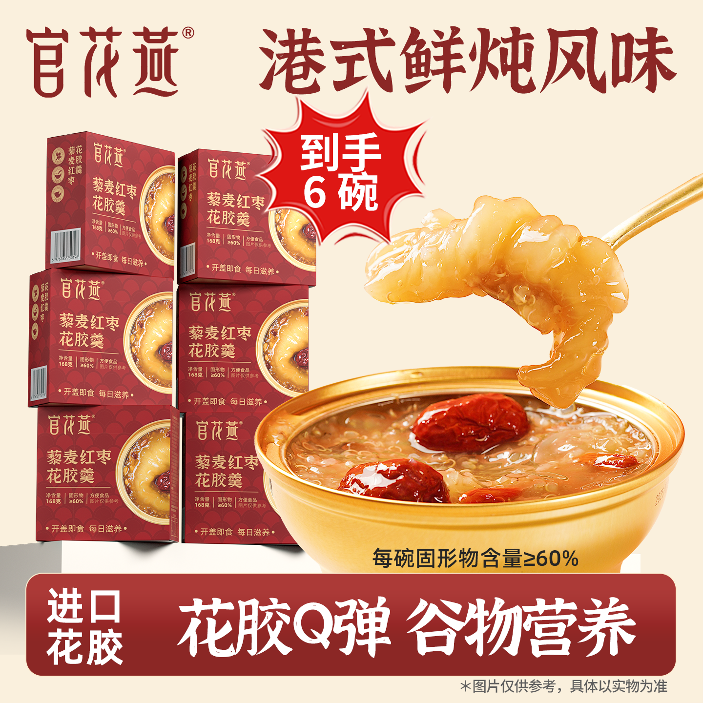 官花燕藜麦红枣花胶羹免煮碗装即食鱼胶孕妇营养早餐速食广式甜汤