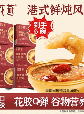 官花燕藜麦红枣花胶羹免煮即食