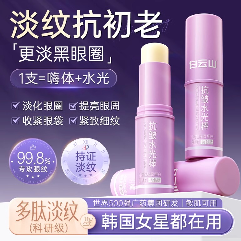 白云山小紫棒眼部抗皱淡化细纹黑眼圈紧致抗衰老眼霜油官方正品