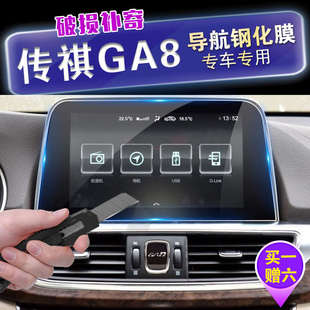 导航贴 传祺GA8 GA6专用 导航钢化玻璃膜 中控液晶显示屏保护膜