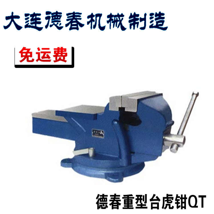 免运费 大连德春重型台虎钳QT4寸5寸6寸8寸10寸12寸钳口100~300