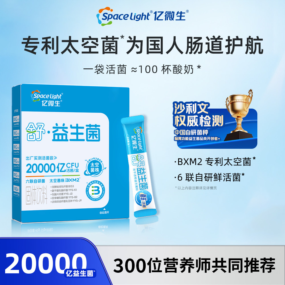 【亿微生】太空益生菌冻干活性大人益生菌粉