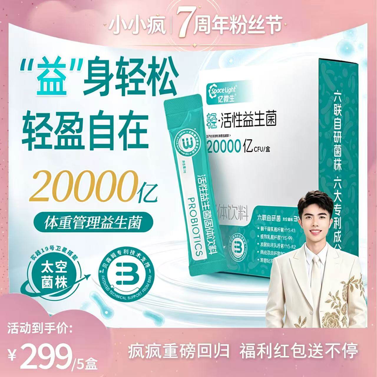 【小小疯7周年粉丝节盛典】亿微生轻益生菌女性大人体重身材管理
