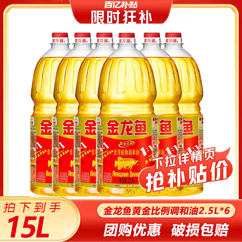 金龙鱼黄金比例调和油2.5L整箱发货家用食用油餐饮外卖植物油1.8L