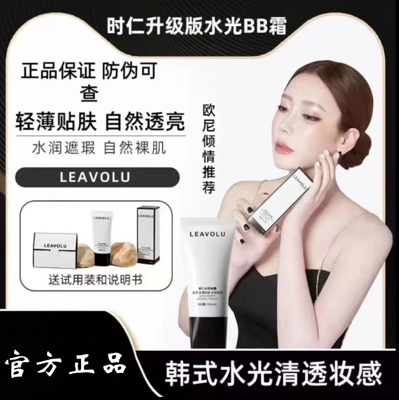 正品LEAVOLU时仁水光BB霜遮瑕保湿持久控油不脱妆粉底液欧尼同款