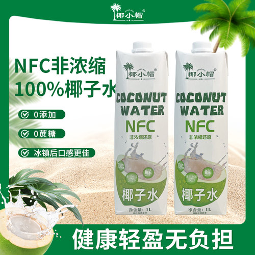 W“椰小帽”NFC100%【泰国原装进口】1L装  非浓缩椰子水