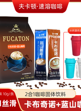 网红提神速溶咖啡30条卡布奇诺蓝山咖啡二合一袋装冷热双泡送杯c