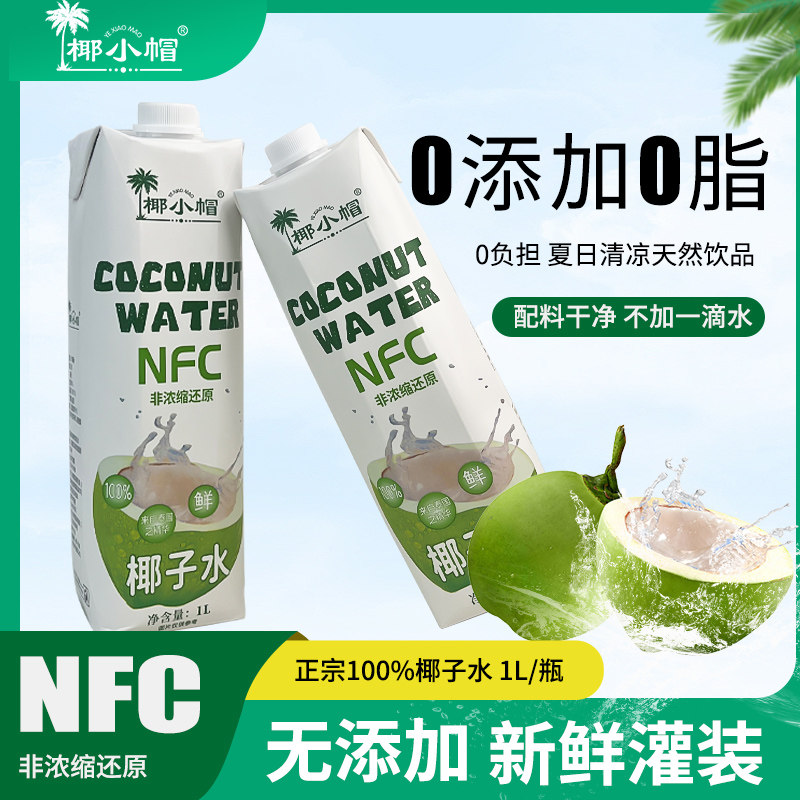 椰小帽椰子水NFC无菌冷灌新鲜直取老树鲜椰1L*2盒非浓缩还原H