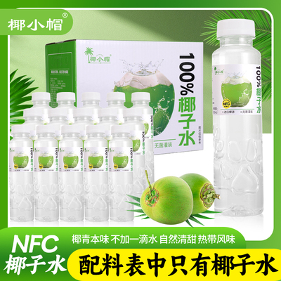 椰小帽椰子水nfc鲜榨纯椰子350ml*15瓶100%果汁椰饮料大客户专享