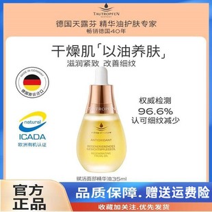天露芬面部精華油小油瓶干皮保濕 德國原裝 修護(hù)緊致改善細(xì)紋35ml