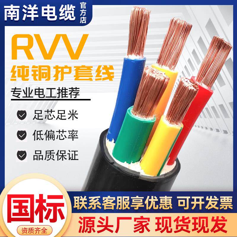南洋国标纯铜芯RVV2 3 4 5芯10/16/25/35/50平方三相四线 线软电