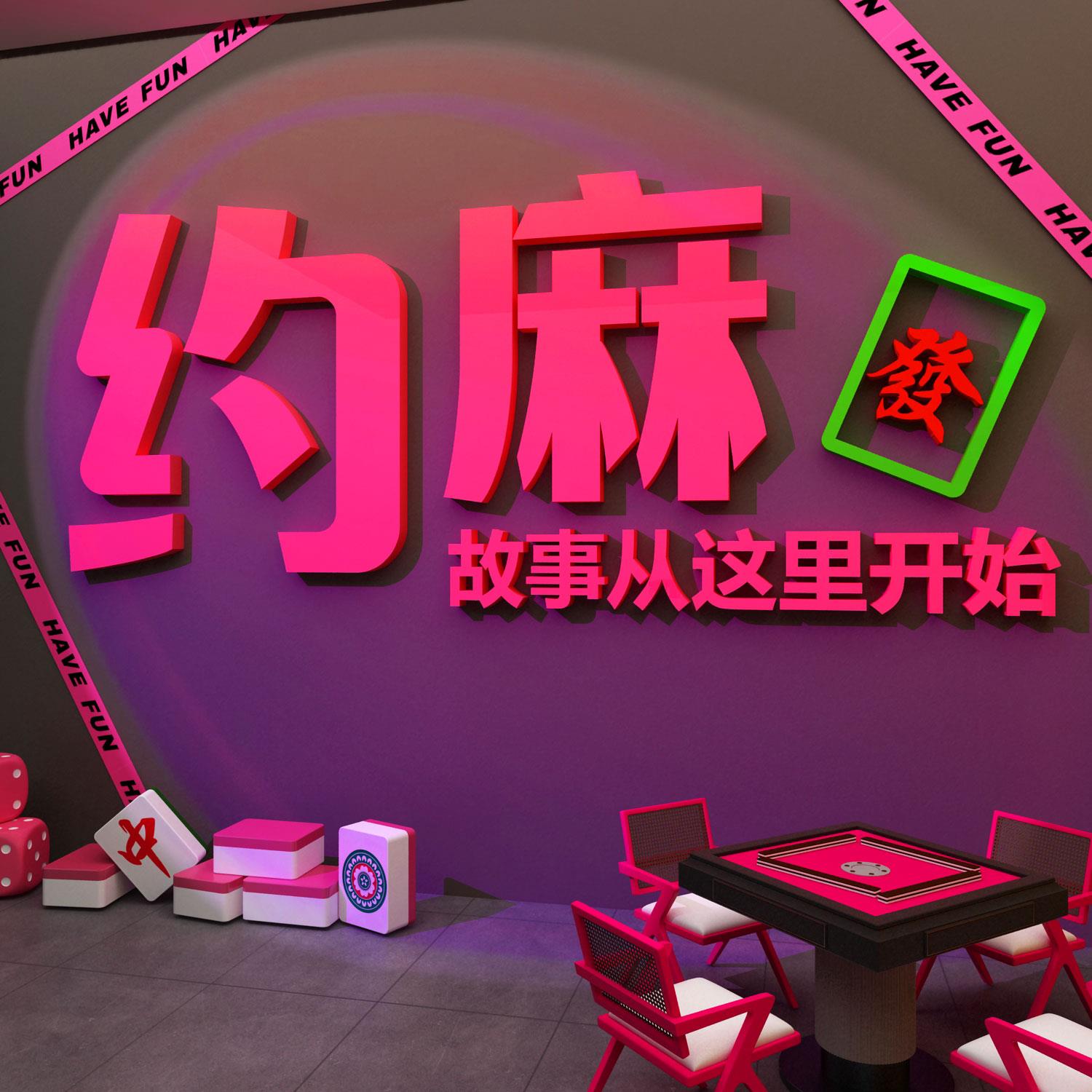 网红打卡棋牌艺盘室装饰形象挂画麻将馆房氛围布置用品大全墙面