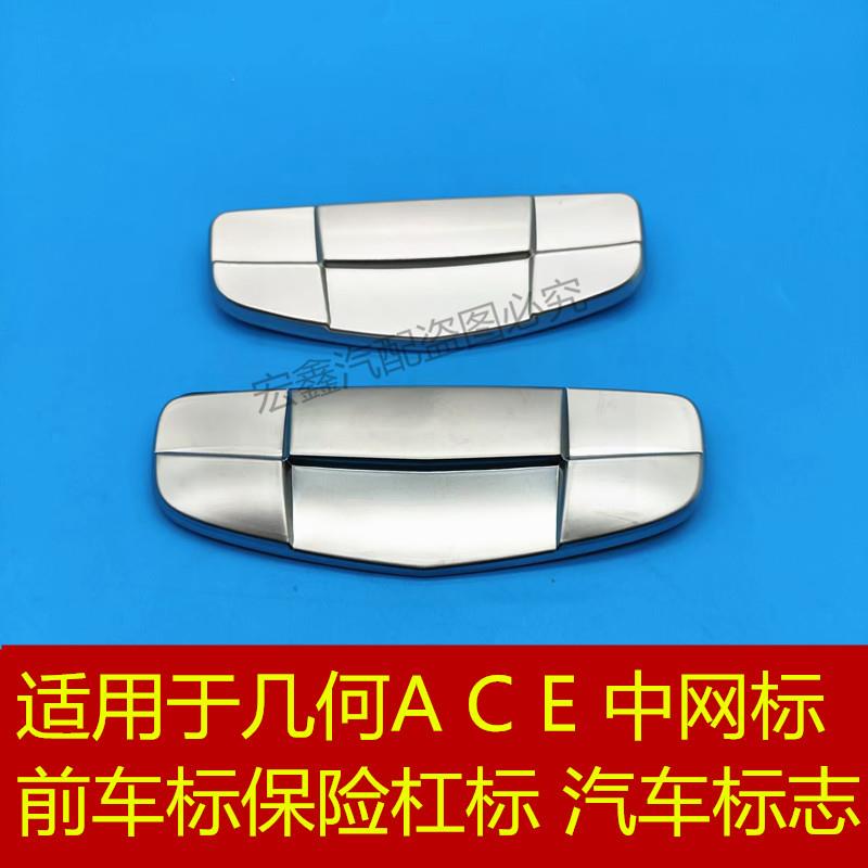 适用于吉利几何A C E M6 G6中网标 前车标 车标保险杆标 汽车标志