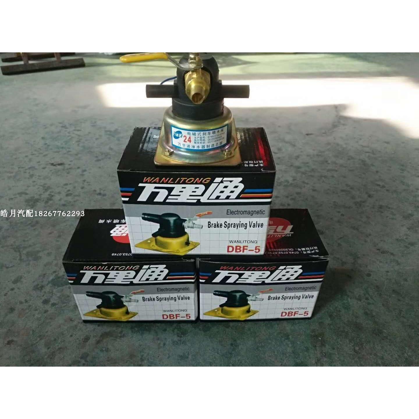 电磁式放水开关12V24V重汽货车淋水电磁阀轮胎滴水刹车万里通铜线