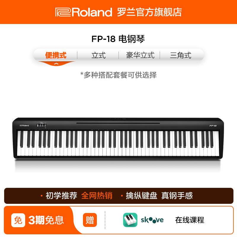 Roland罗兰电钢琴FP18家用入门便携88键重锤专业数码电钢琴FP-18