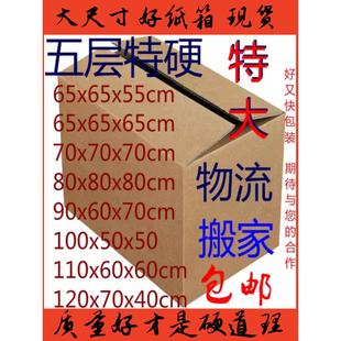 大尺寸纸箱搬家特大号搬家用纸箱定做打包纸箱收纳纸箱子包邮